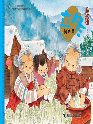 cover image of 立冬·腌白菜